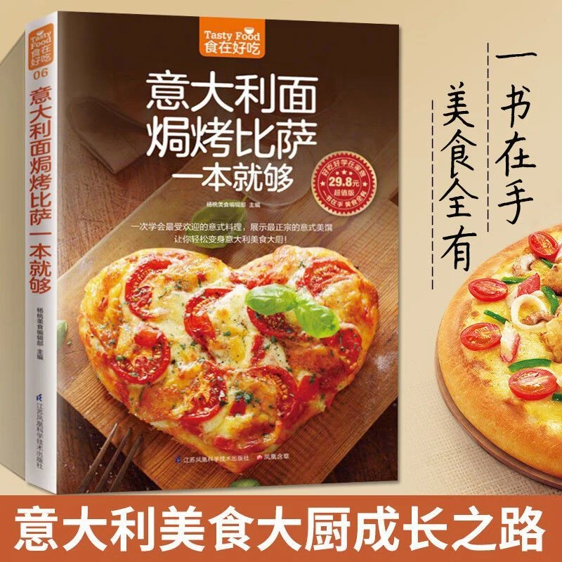 正版现货意大利面焗烤披萨一本就够意大利面书披萨食谱生活美食