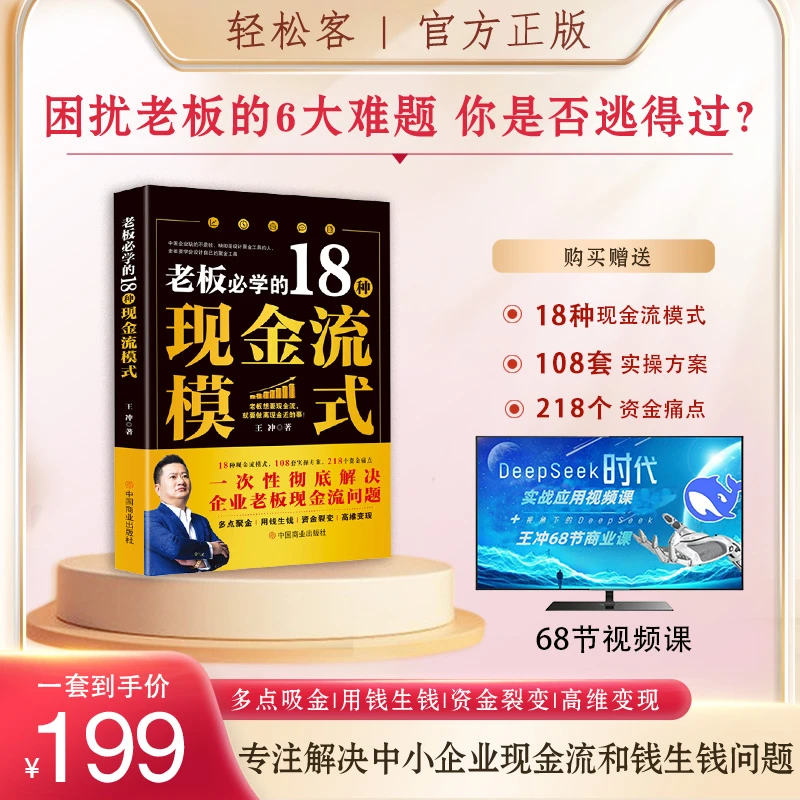 【轻松客】王冲新书18种现金流模式书籍+68节案例视频课+实操案例