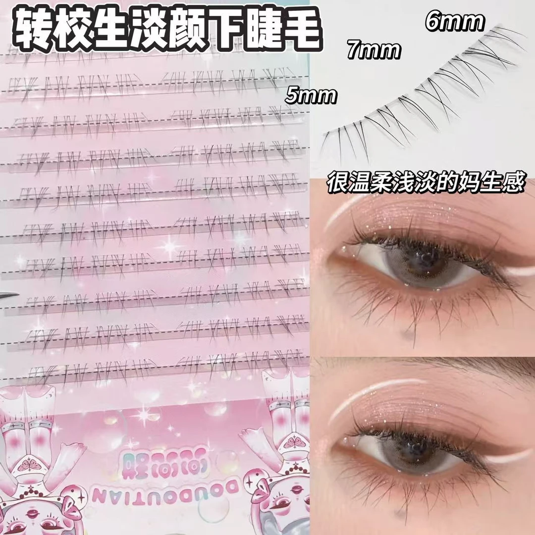 兜兜甜免胶转校生淡颜下睫毛小交叉妈生感纯欲毛流感自然素颜淡妆
