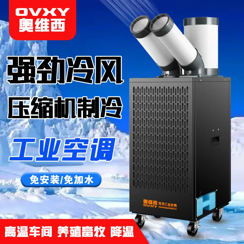 奥维西工业移动空调一体机压缩机制冷厨房岗位车间降温冷气机商用