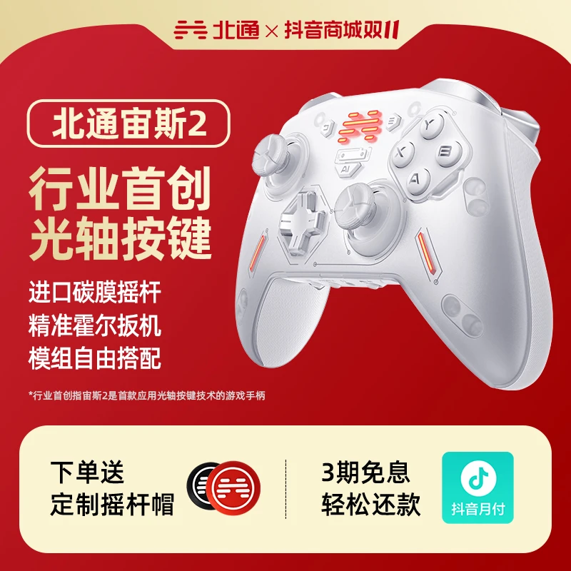 【国补】北通宙斯2光轴精英游戏手柄推荐无线地平线双影奇境