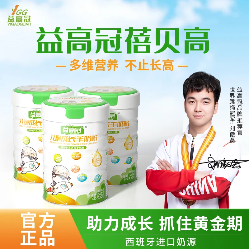 【达人专属】益高冠蓓贝高羊奶粉儿童成长高钙学生羊奶粉500g/罐