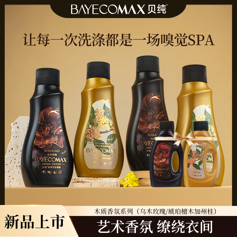 贝纯4X艺术香氛洗衣液木质花香深层洁净持久留香家用洗衣液