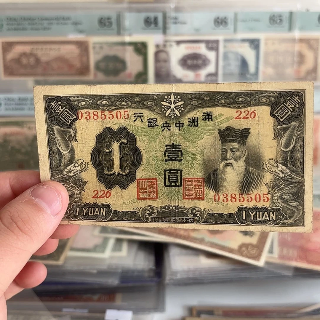 满洲中央银行壹圆0385505永恒号
