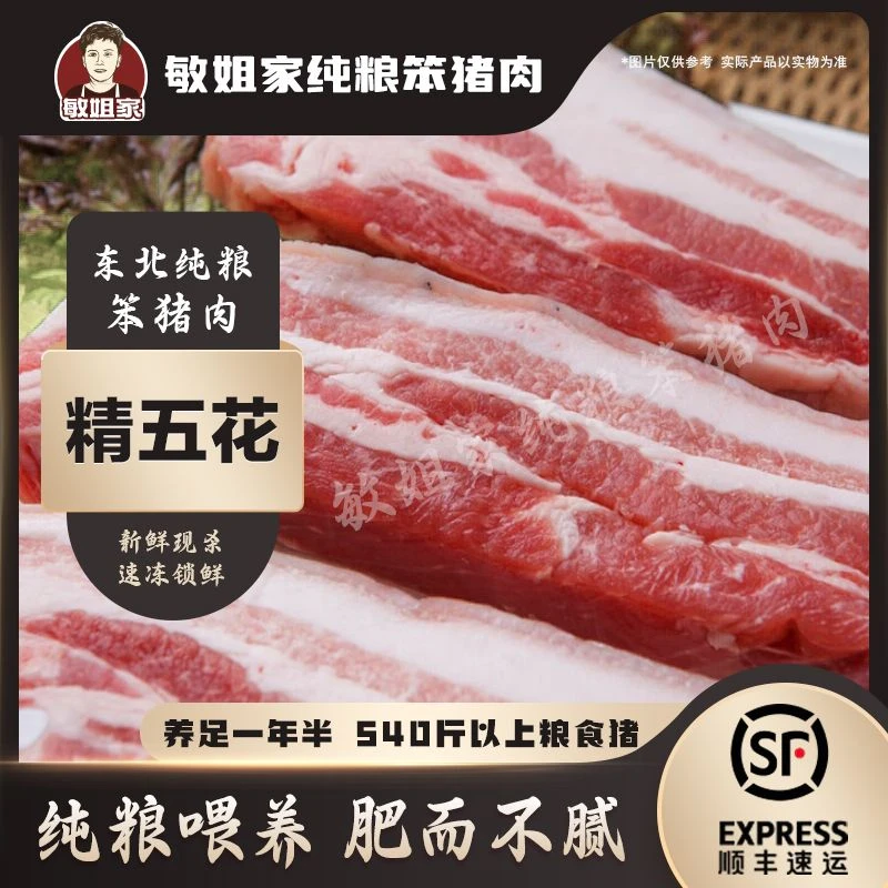 敏姐家540斤以上笨猪精五花五斤(1至2块碎肉添称）直播间展示为准