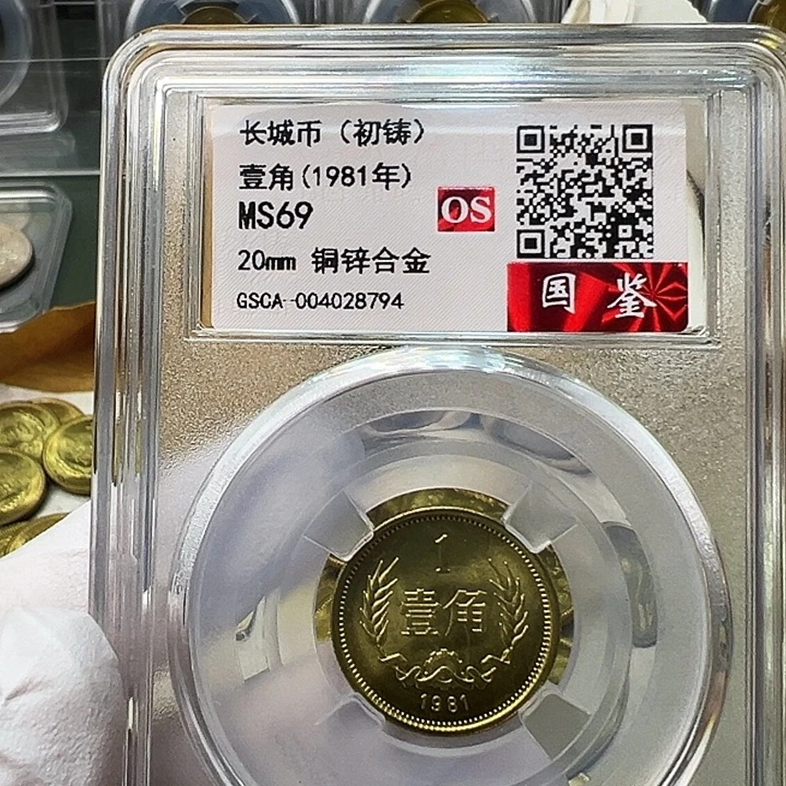 其他普通金属1981长城币1角评级初铸69分1枚