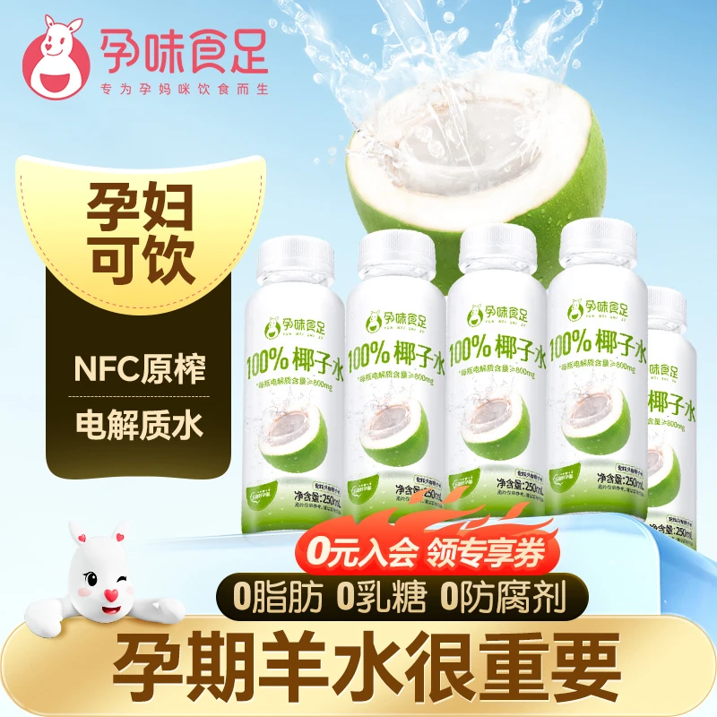 孕味食足椰子水纯椰子适合孕妇期补水孕妇喝的果汁健康饮料