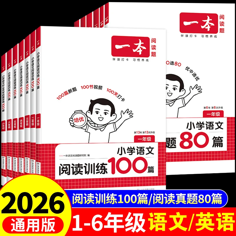 一本语文阅读训练100篇英语阅读理解真题80篇一二三四五六年级书
