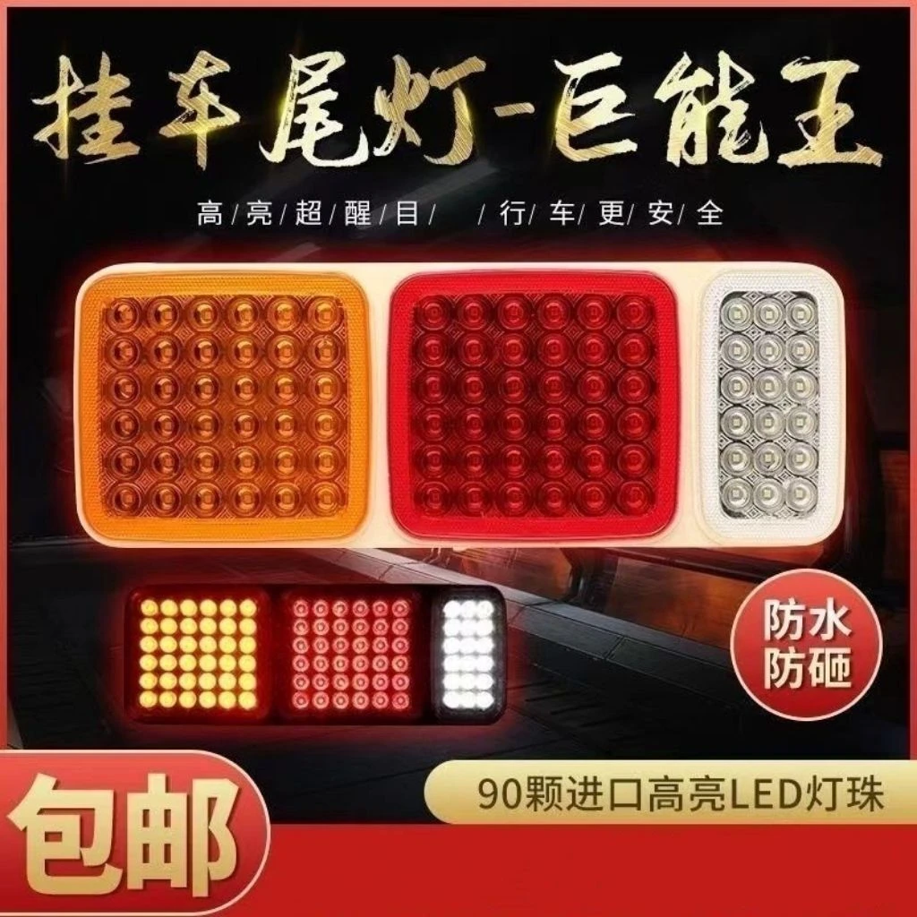 90珠大货车半挂巨能LED尾灯总成24超亮防水挂车改装半挂车强光led