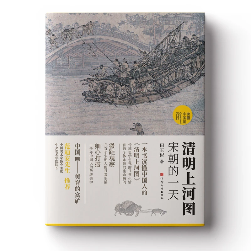 【当当】清明上河图:宋朝的一天(国宝名画超细读本,人人都能看