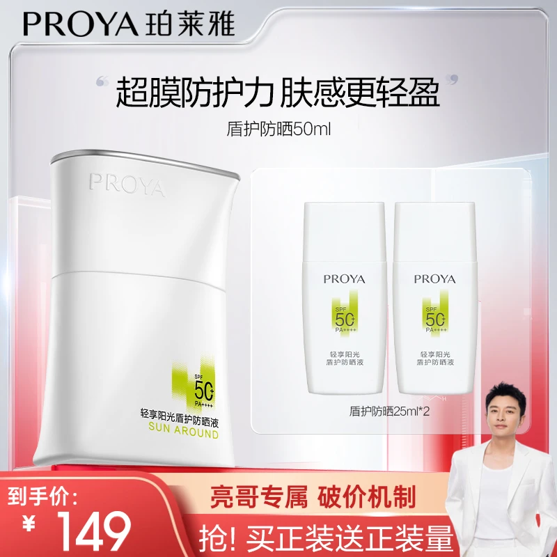 【亮哥推荐】珀莱雅盾护防晒霜SPF50+超膜防护力肤感轻盈防水