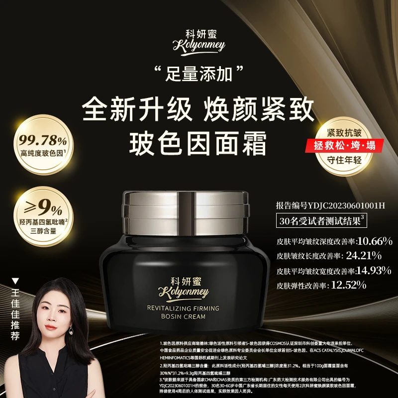 【玻色因】科妍蜜焕颜紧致面霜 抗皱淡纹保湿紧致淡化干细纹t