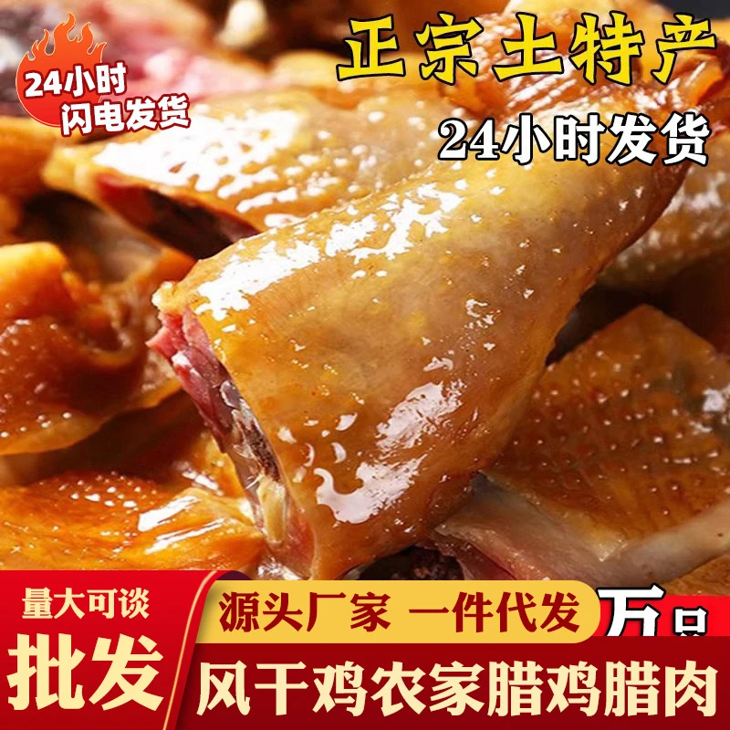 A湖北农家荆门特产干货腊鸡腊肉风干鸡咸鸡土鸡整只老母鸡