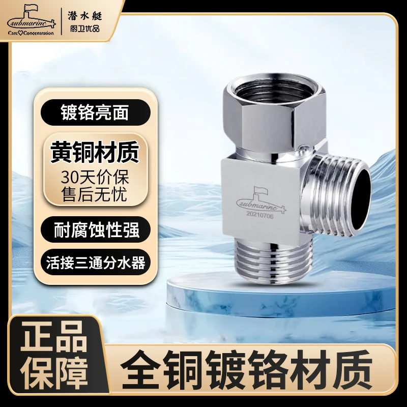 潜水艇黄铜材质水嘴专用多功能三通一进二出三通分水器防堵防生锈