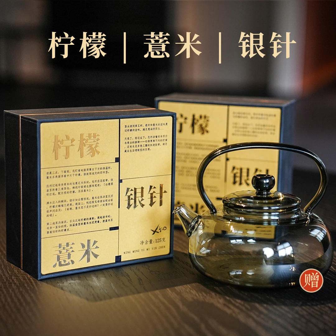 柠檬薏米银针茶叶2盒  蝶壶1个