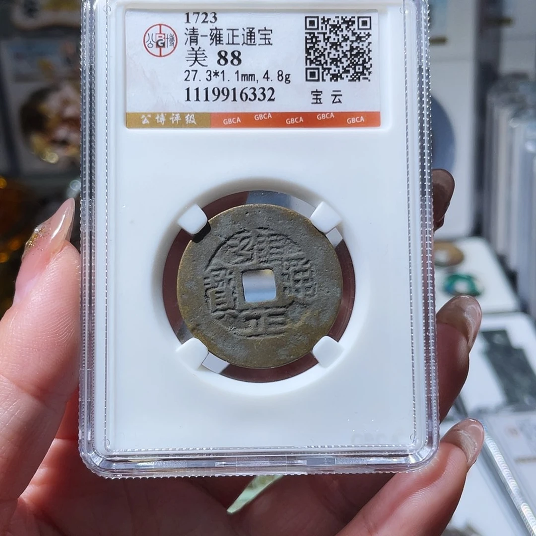 铜小亦精选 公博雍正宝云6332