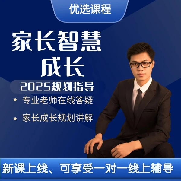 邓老师家长教育规划指导线上课程