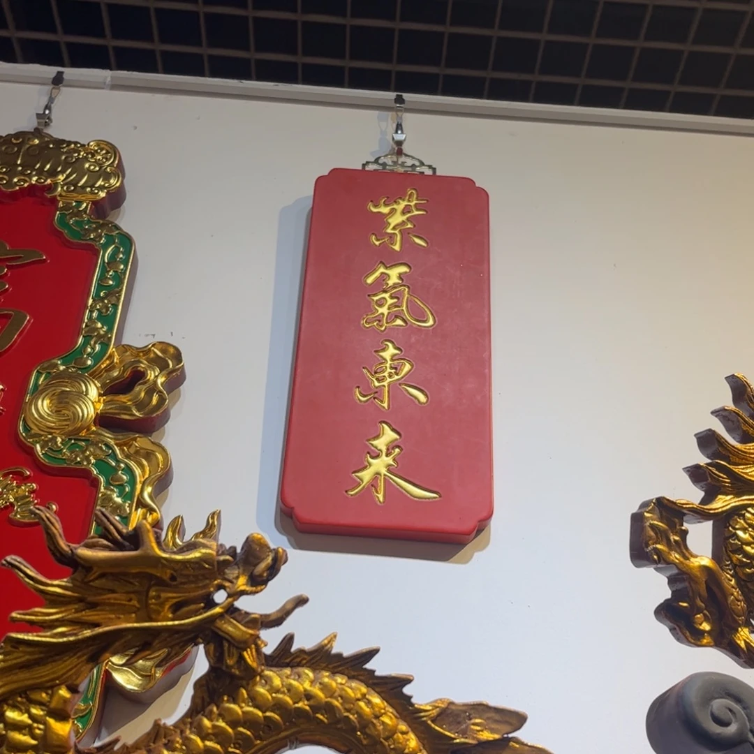 木牌匾紫气东来9999999