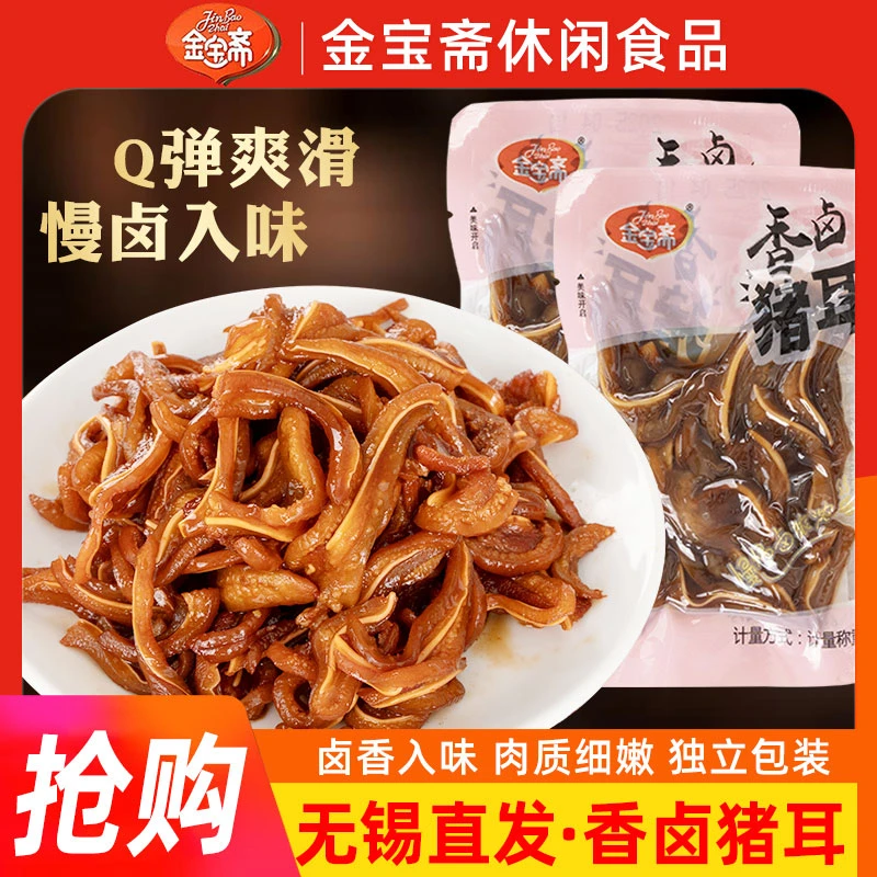 金宝斋卤香猪耳香脆即食酱卤猪耳尖耳朵真空下酒菜零食熟食