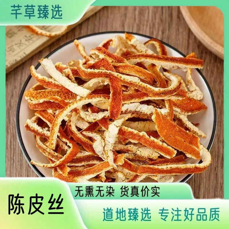 【陈皮丝】 无硫无熏陈皮丝 精选高品质足干 泡水煮水 另售枸杞