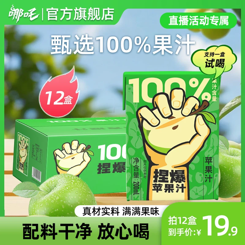 哪吒捏爆100%苹果汁火锅烧烤清爽解腻200ml*12盒【支持一盒试喝】