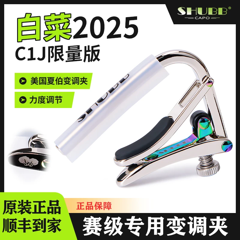 SHUBB夏伯C1白菜百财变调夹2025限量款民谣吉他专业高级变音夹子