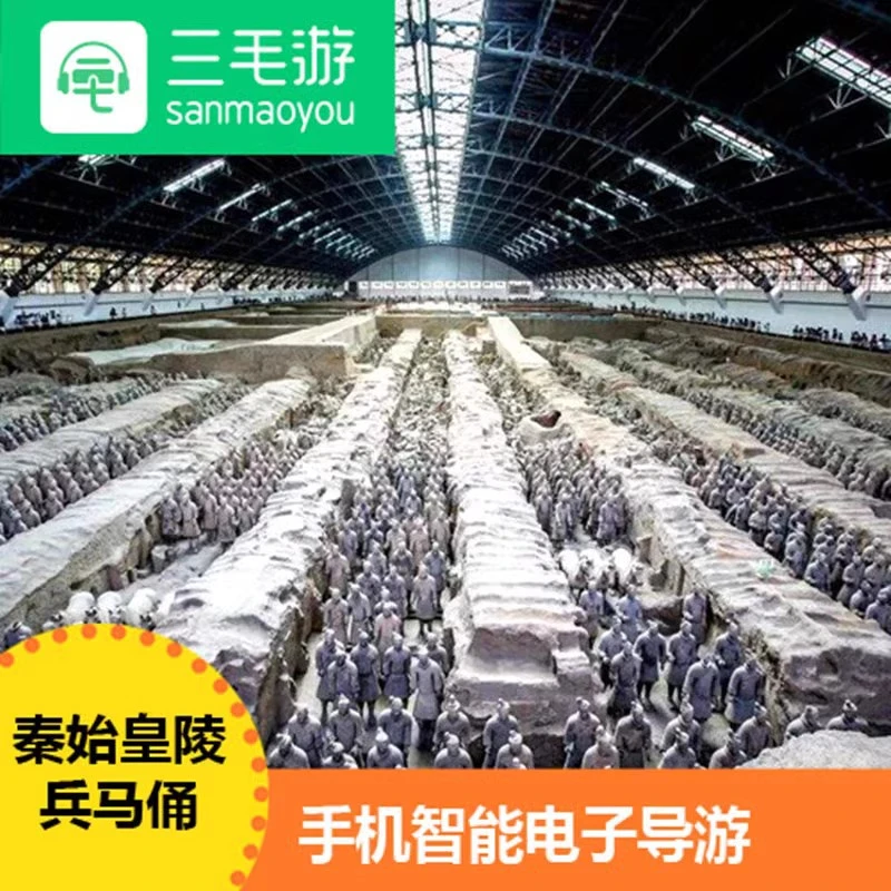三毛游APP陕西兵马俑博物馆VIP激活码陕西省线上自助讲解包