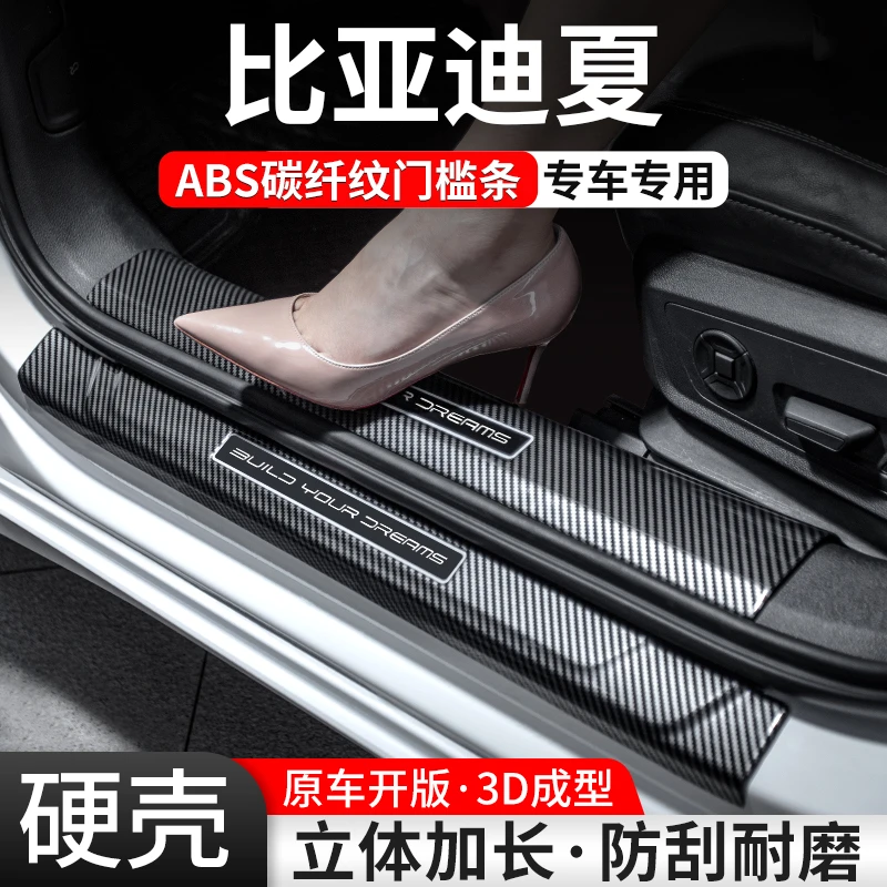 适用比亚迪夏门槛条汽车装饰用品贴迎宾踏板内饰保护改装配件大全