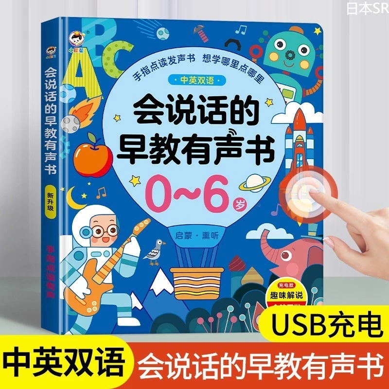日本小儒童会说话早教有声书双语启蒙早教机儿童点读书发声学习机