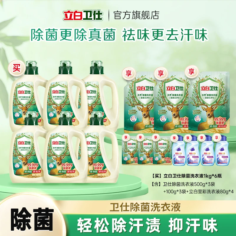 立白卫仕除菌洗衣液1kg*6瓶+500g*3袋+100g*3+至彩洗衣液80g*4bd