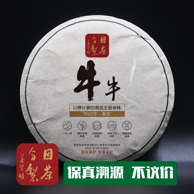 因茶分制2025年春易武牛牛饼以棵计算的王级单株高杆普洱生茶200g