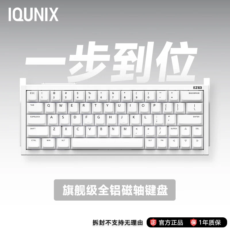 IQUNIX EZ63旗舰电竞磁轴键盘幻彩灯效铝合金 磁玉轴无畏契约铝厂