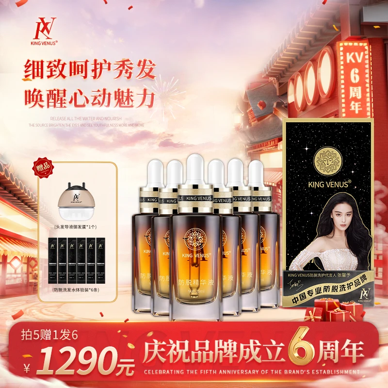 KING VENUS防脱精华液六瓶专享