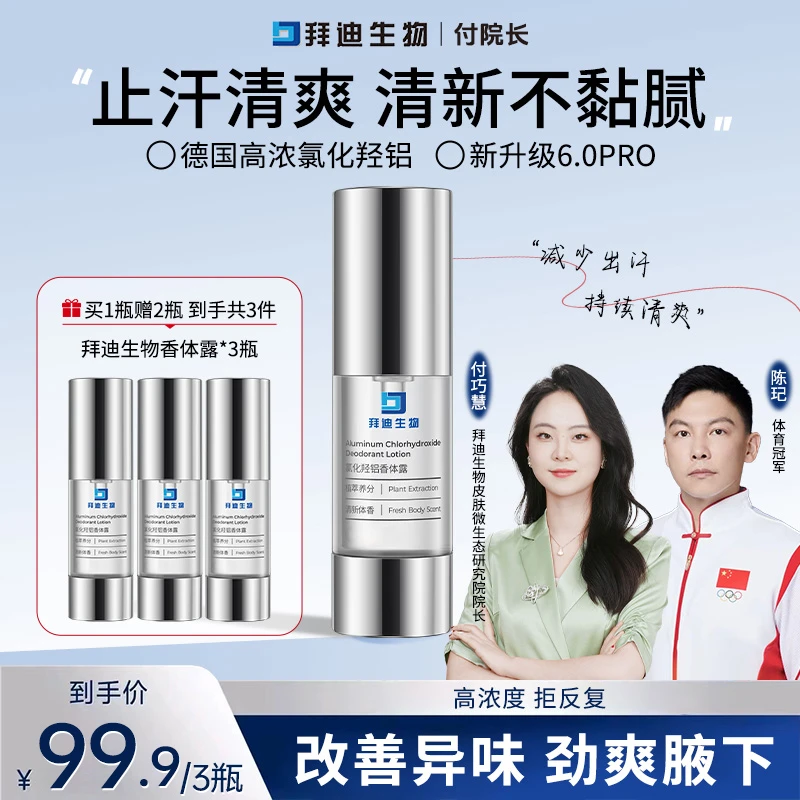 【付院长推荐】拜迪生物氯化羟铝香体露改善异味持久清新Z