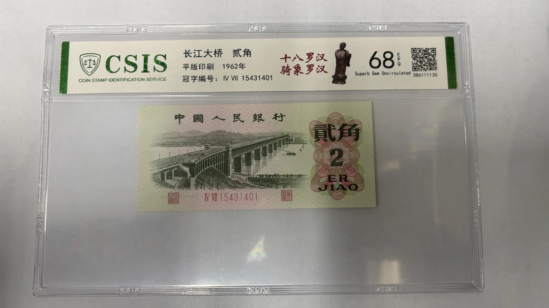 第三版人民币大桥两角 十八罗汉 骑象罗汉（号码随机）