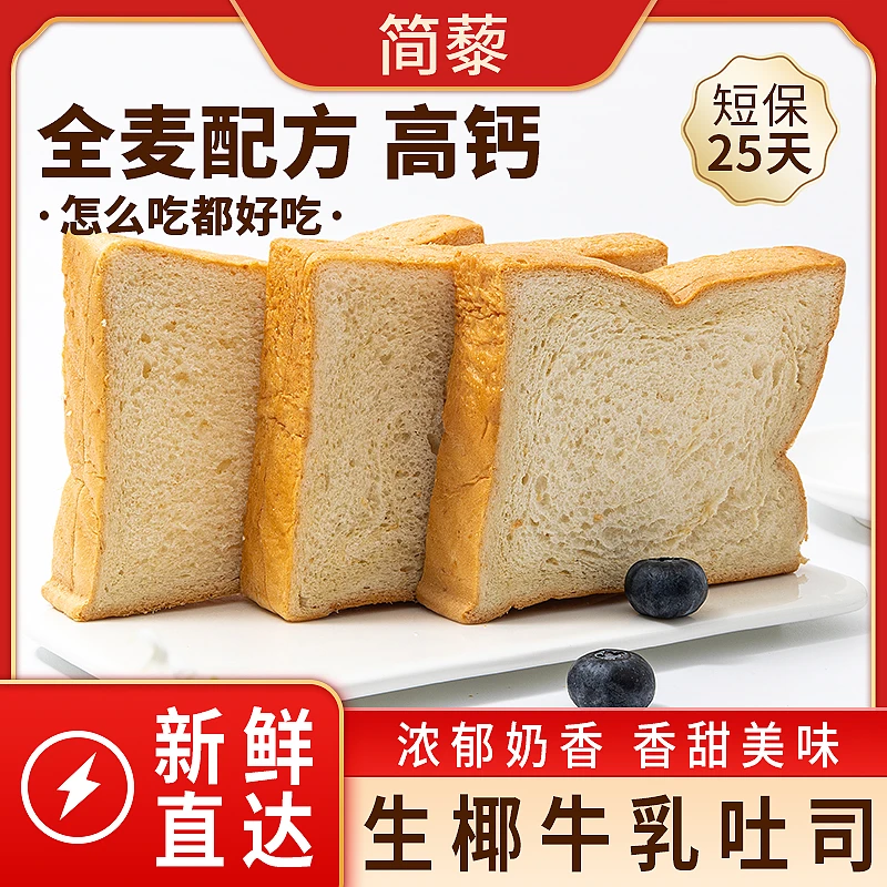 【简藜】生椰牛乳吐司全麦高钙短保健康早餐下午茶休闲零食
