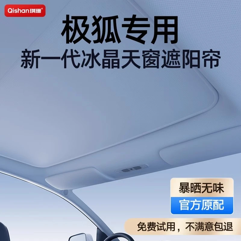 极狐阿尔法T5/S5考拉天窗天幕遮阳帘改装用品防晒车顶隔热遮阳挡