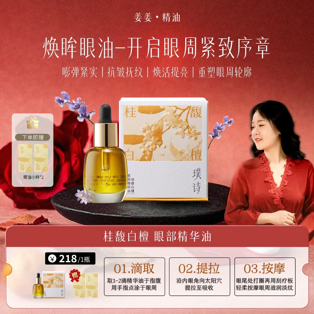 年终大促-全新升级-桂馥白檀眼部抗老精华油