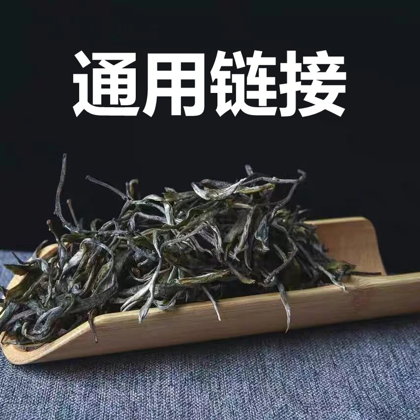 通用链接 商品以主播介绍为准