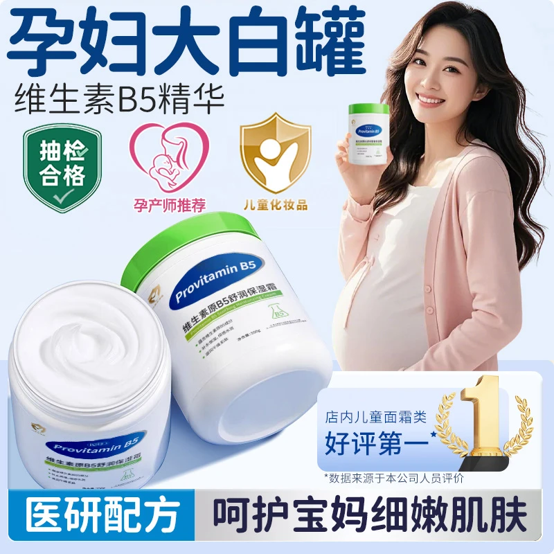 【郭晶晶央妈推荐】孕妇大白罐保湿霜儿童面霜维生素b5身体乳护肤品