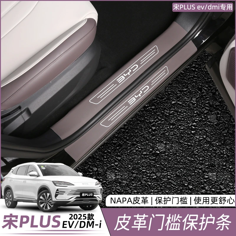 比亚迪宋plusdmi门槛条皮革EV防护垫迎宾踏板保护改装饰配件用品