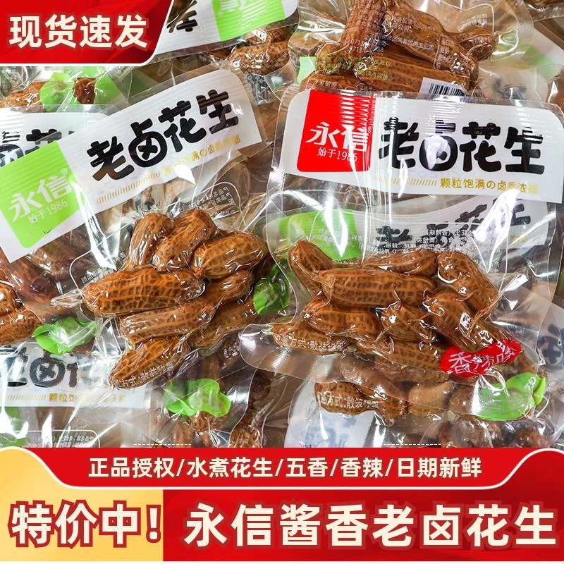 永信老卤花生散装五香味香辣味花生小吃零食下酒菜休闲小零食