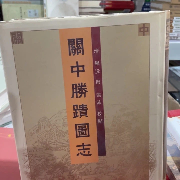 关中胜迹图志精装微瑕书籍