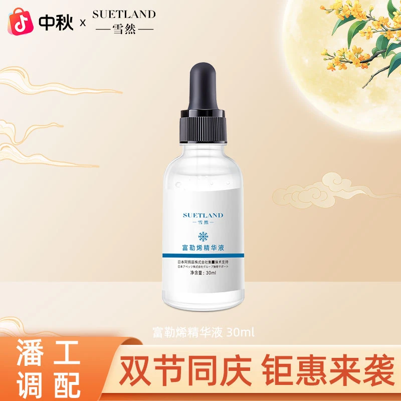 【楚楚专属】雪然富勒烯精华液保湿紧致舒缓滋养修护