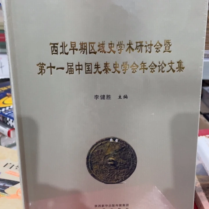 西北早期区域时学术会论文集