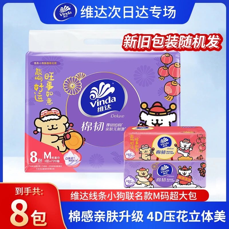 『新旧包装随机发』维达棉韧抽纸3层90抽8包1提家用抽取式纸巾母婴亲肤柔软湿水不易家庭用的纸巾