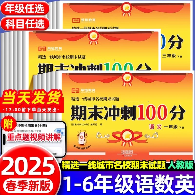 2025新版期末冲刺100分人教版一二三四五六年级下册单元测试卷