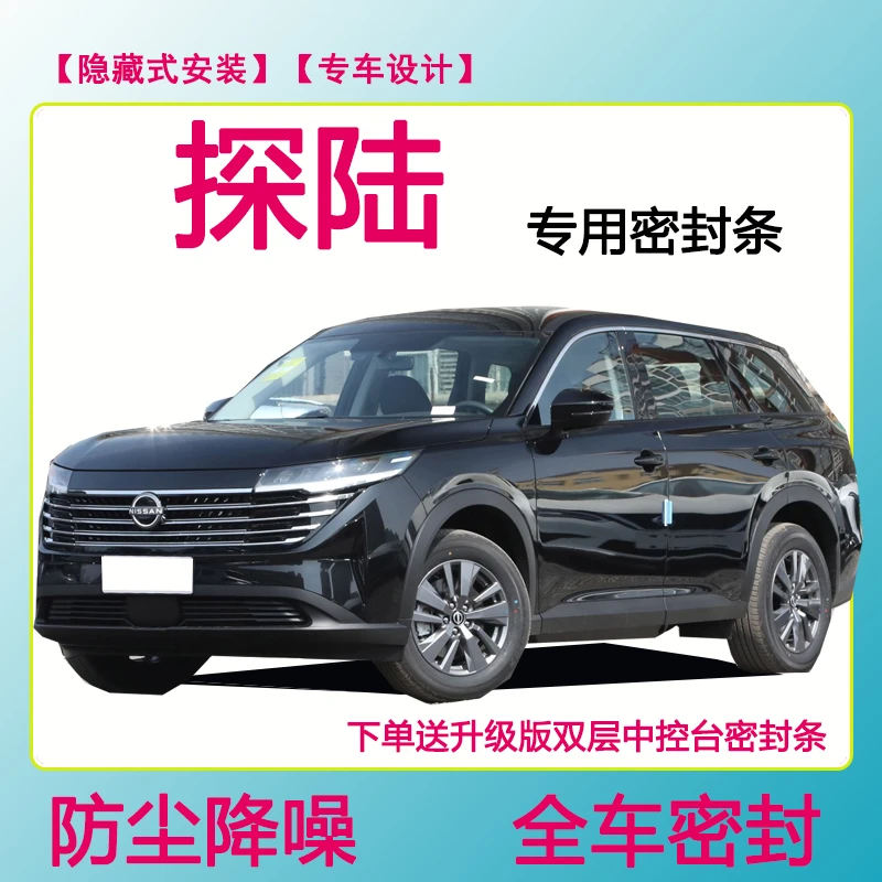 日产探陆专用汽车密封条隔音条车门防水防风条全车防尘隔音降噪条