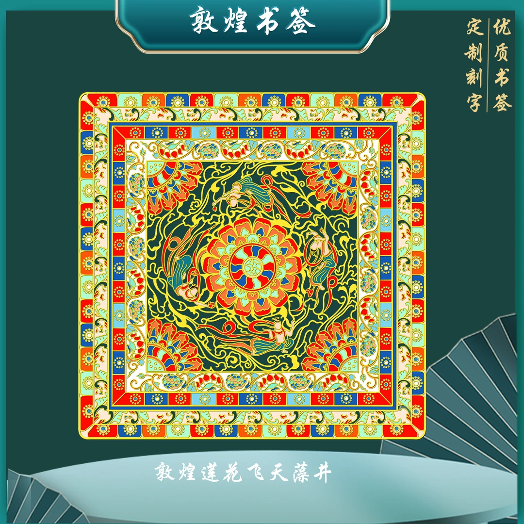 （有版权）敦煌文化飞天藻井书签镂空金属文创中国风书签旅游纪念品