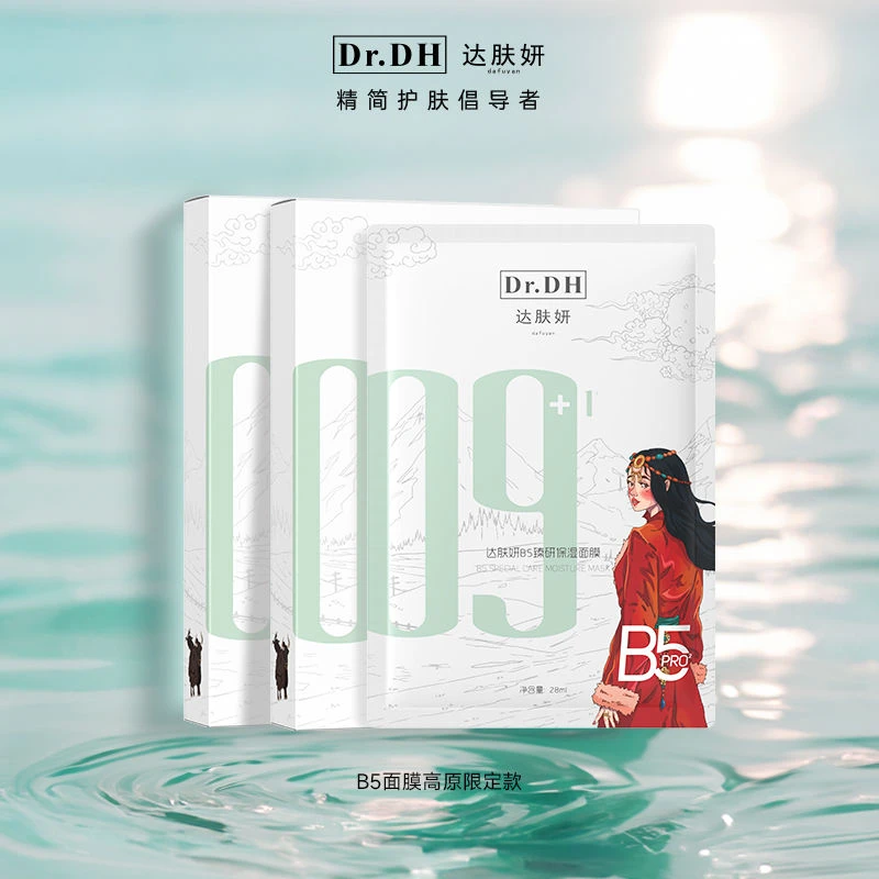 【2.0盒装10片】达肤妍b5臻妍Pro深层贴片保湿面膜补水修护舒缓敏感